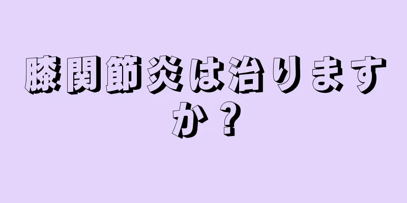 膝関節炎は治りますか？
