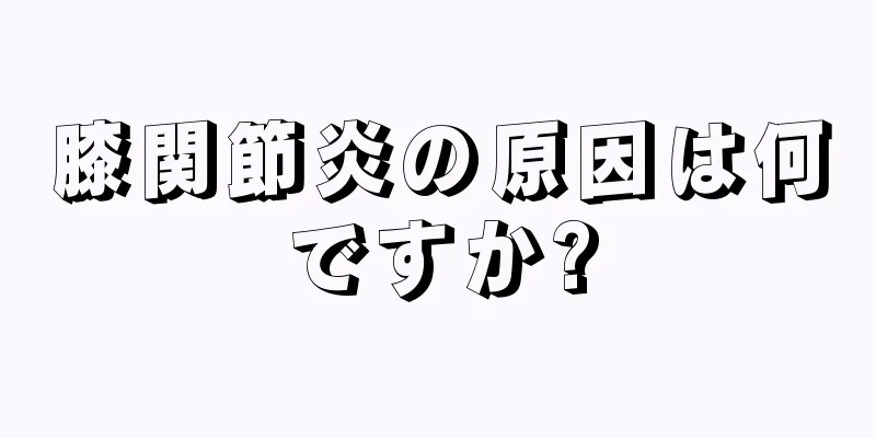 膝関節炎の原因は何ですか?
