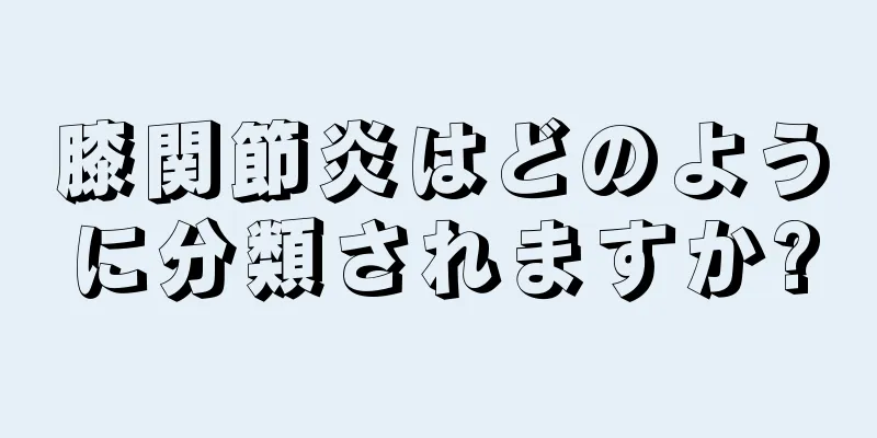 膝関節炎はどのように分類されますか?
