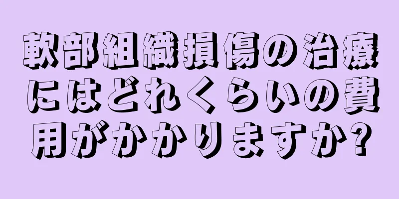 軟部組織損傷の治療にはどれくらいの費用がかかりますか?