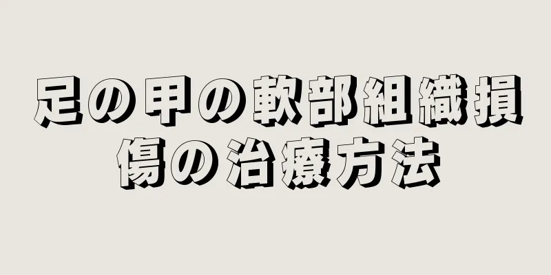 足の甲の軟部組織損傷の治療方法