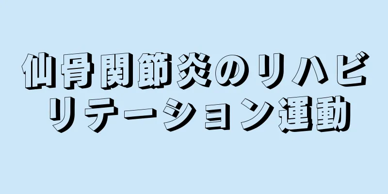 仙骨関節炎のリハビリテーション運動