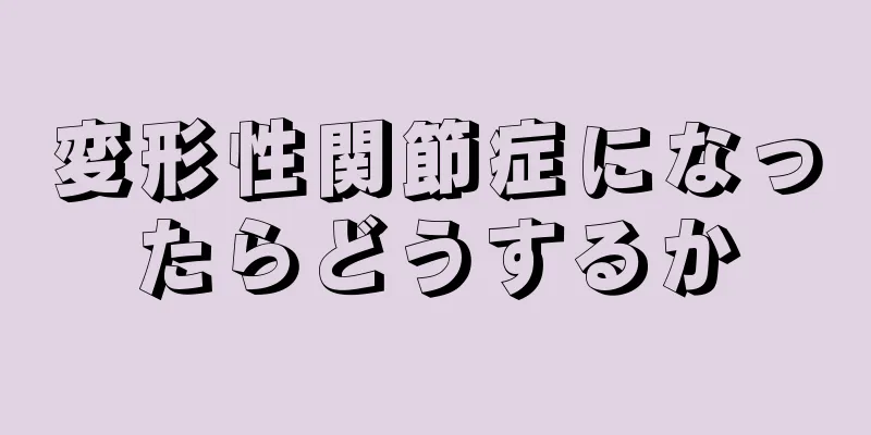変形性関節症になったらどうするか