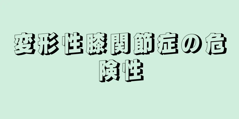 変形性膝関節症の危険性