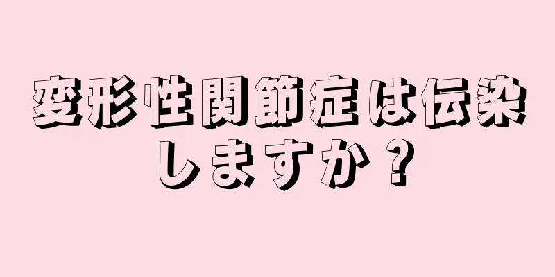 変形性関節症は伝染しますか？