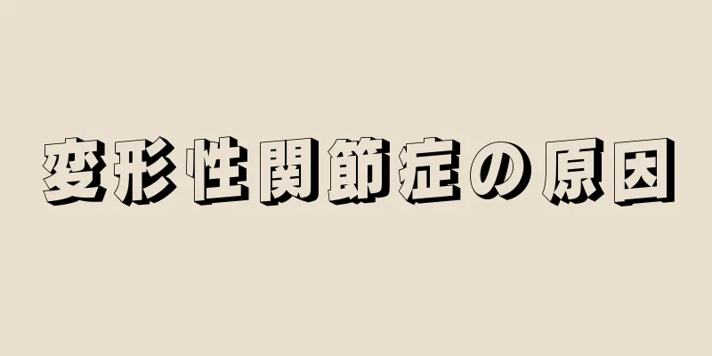 変形性関節症の原因