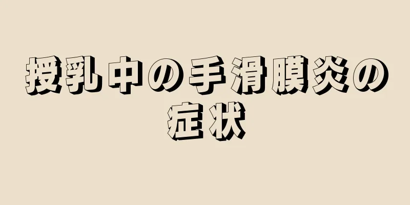 授乳中の手滑膜炎の症状