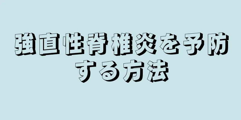 強直性脊椎炎を予防する方法