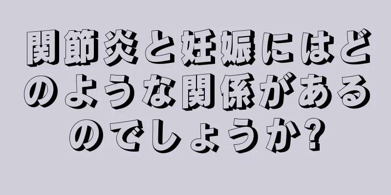 関節炎と妊娠にはどのような関係があるのでしょうか?