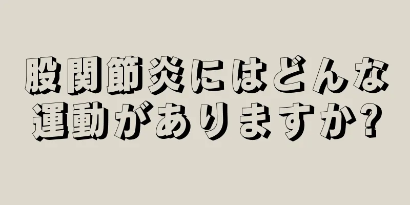 股関節炎にはどんな運動がありますか?