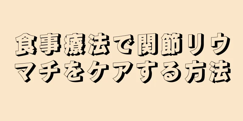 食事療法で関節リウマチをケアする方法