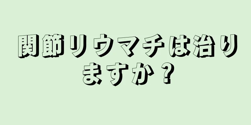 関節リウマチは治りますか？