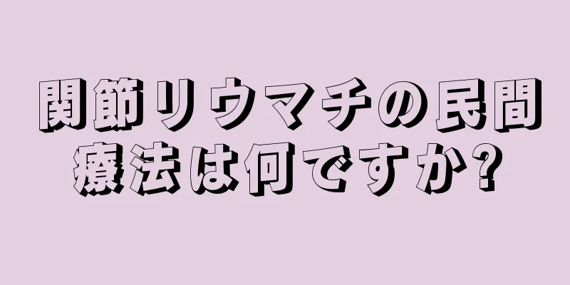 関節リウマチの民間療法は何ですか?