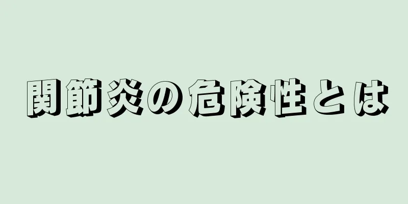 関節炎の危険性とは