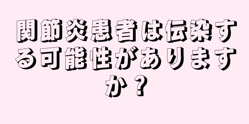関節炎患者は伝染する可能性がありますか？