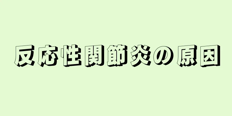 反応性関節炎の原因