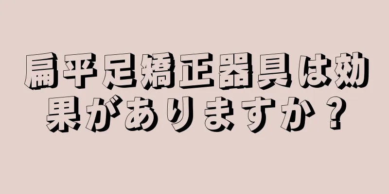 扁平足矯正器具は効果がありますか？