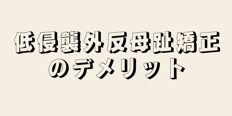 低侵襲外反母趾矯正のデメリット