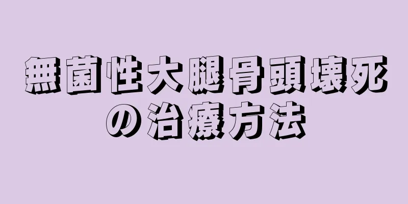 無菌性大腿骨頭壊死の治療方法