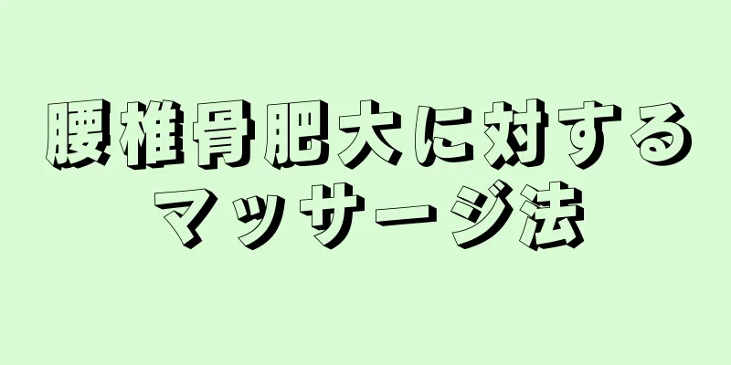 腰椎骨肥大に対するマッサージ法