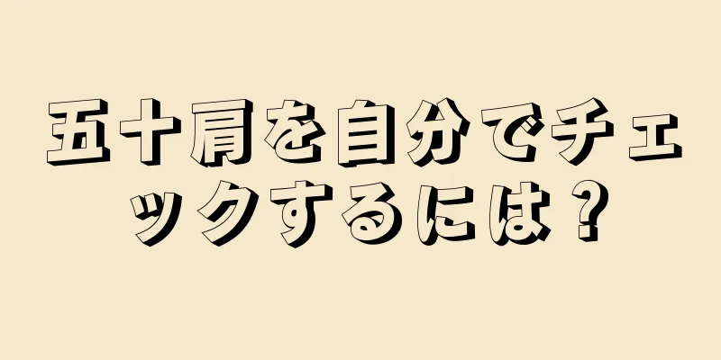 五十肩を自分でチェックするには？
