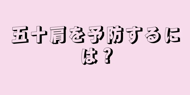 五十肩を予防するには？