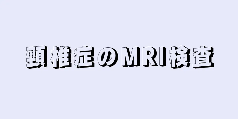 頸椎症のMRI検査