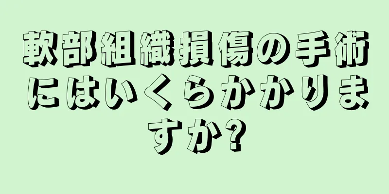 軟部組織損傷の手術にはいくらかかりますか?