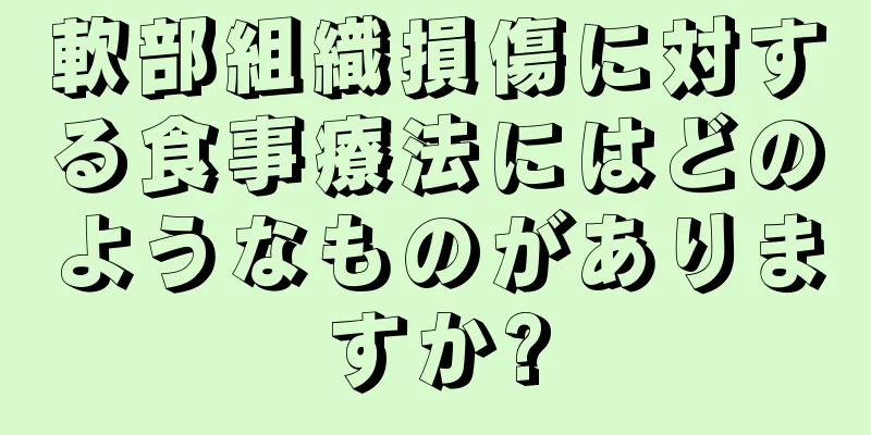 軟部組織損傷に対する食事療法にはどのようなものがありますか?