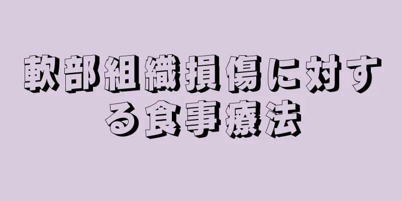 軟部組織損傷に対する食事療法