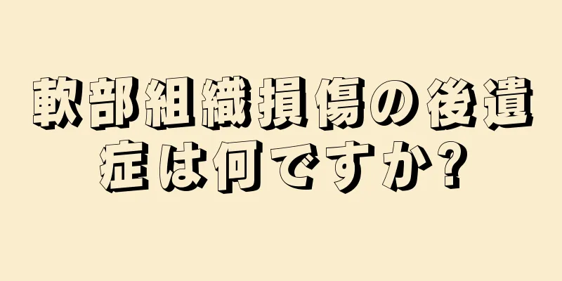 軟部組織損傷の後遺症は何ですか?