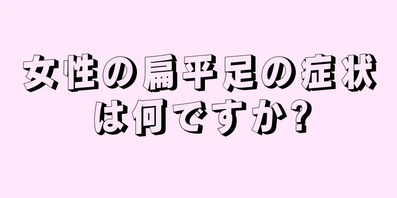 女性の扁平足の症状は何ですか?