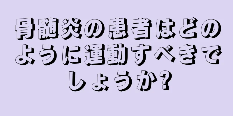 骨髄炎の患者はどのように運動すべきでしょうか?