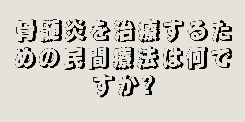 骨髄炎を治療するための民間療法は何ですか?