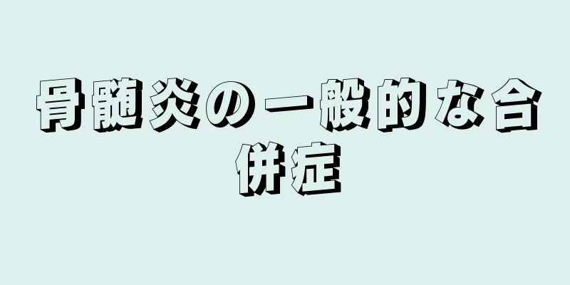 骨髄炎の一般的な合併症