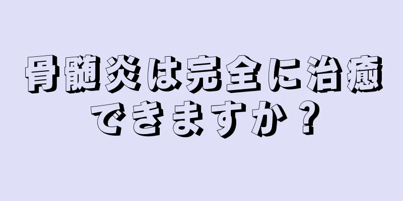 骨髄炎は完全に治癒できますか？