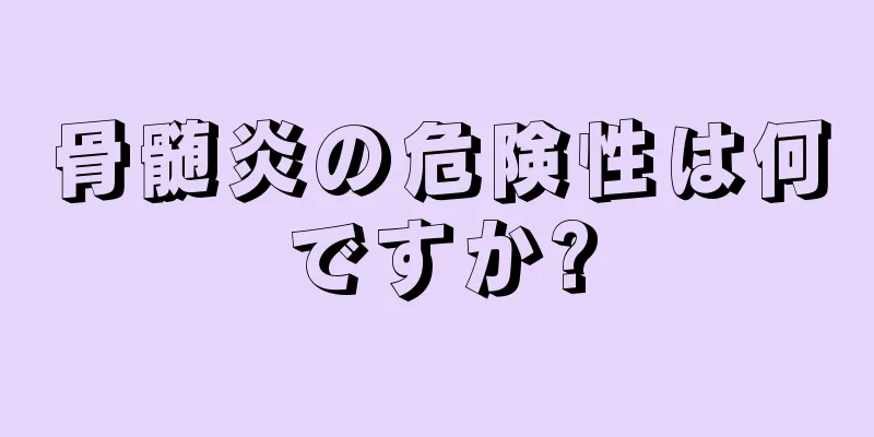 骨髄炎の危険性は何ですか?
