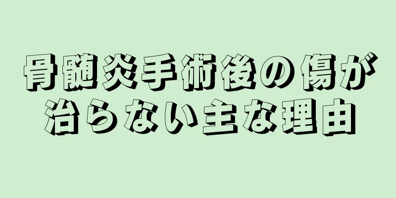 骨髄炎手術後の傷が治らない主な理由