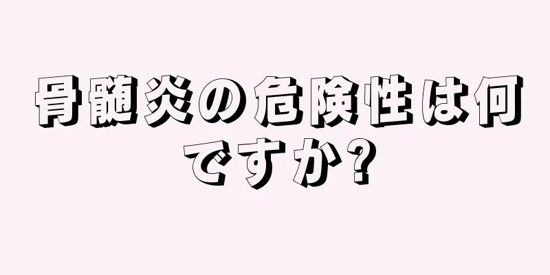 骨髄炎の危険性は何ですか?