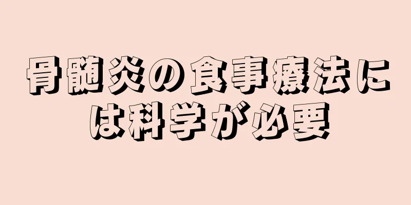 骨髄炎の食事療法には科学が必要