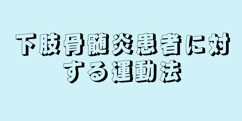 下肢骨髄炎患者に対する運動法
