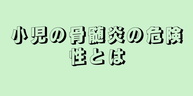 小児の骨髄炎の危険性とは