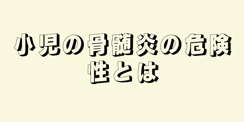小児の骨髄炎の危険性とは