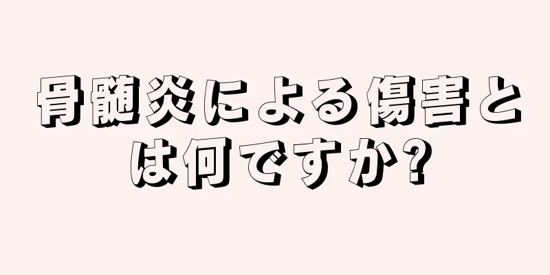骨髄炎による傷害とは何ですか?