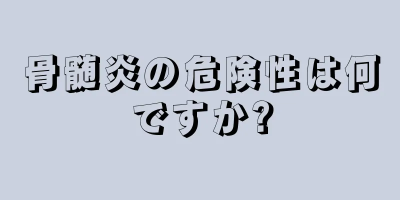 骨髄炎の危険性は何ですか?