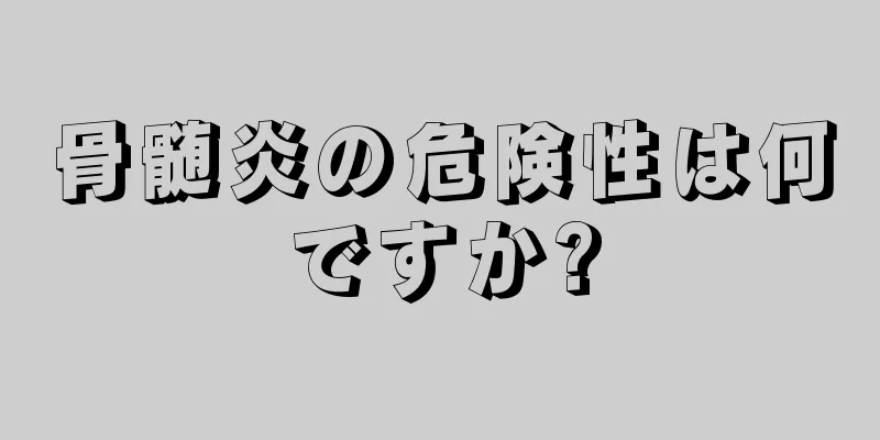 骨髄炎の危険性は何ですか?