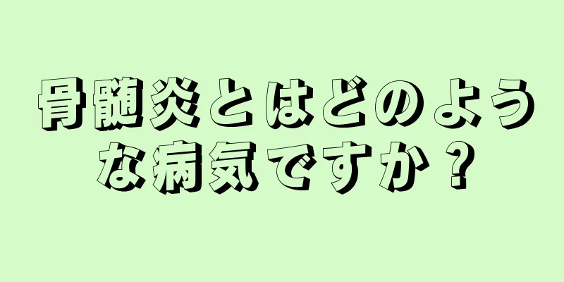 骨髄炎とはどのような病気ですか？