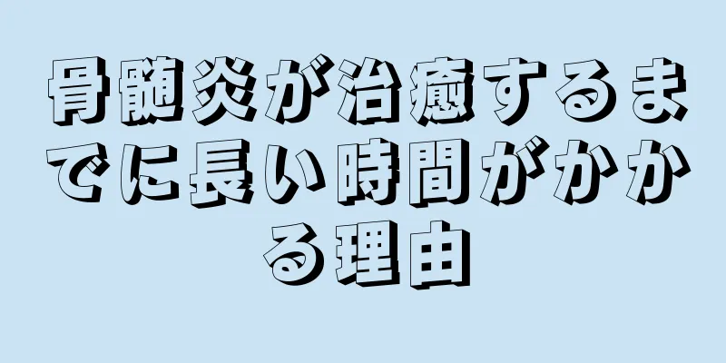 骨髄炎が治癒するまでに長い時間がかかる理由