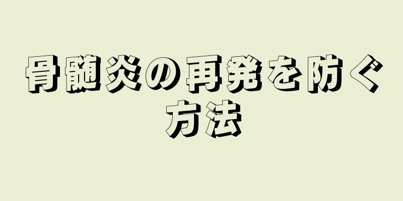 骨髄炎の再発を防ぐ方法