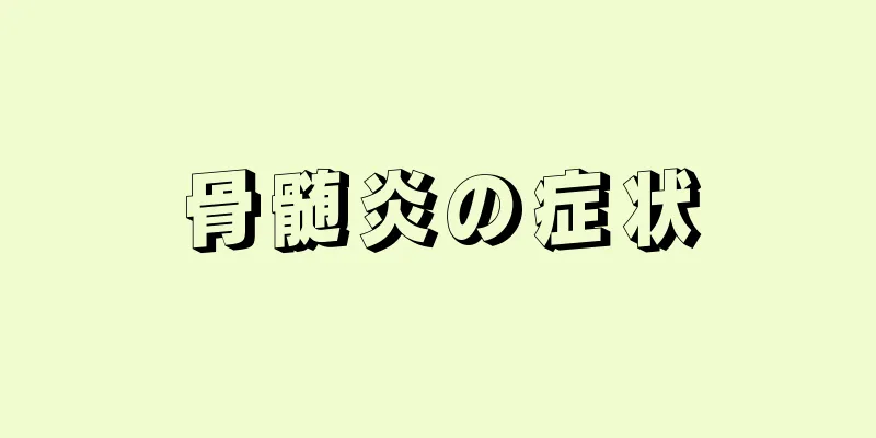 骨髄炎の症状